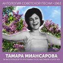 Тамара Миансарова - Стань таким как я хочу Из польскои ТВ…