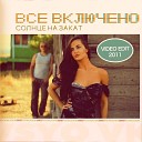 Все включено - Солнце на закат 2011 Video Edit