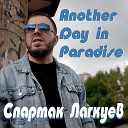 СПАРТАК ЛАГКУЕВ - Another Day In Paradise ABS DIGITAL MASTER…