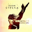 Саша Стрела - Останься DALmusic Radio Mix