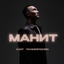 Азат Раимбердиев - Манит