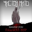 Чистая Нить - Бой со временем