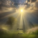 Evan Pirs - В моих снах