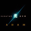 ADAM - Забытый дом