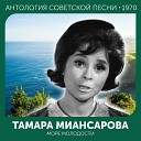 Тамара Миансарова - Море молодости