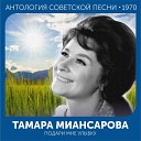 Тамара Миансарова - Золотои ключик