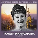 029 Tamara Miansarova - Ty Luchshe Vseh