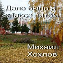 Михаил Хохлов - Дело было в классе пятом