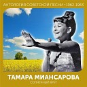 Тамара Миансарова - Вальс Из фильма Весна
