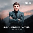 Таулан Эркенов - Къарачай Малкъар…