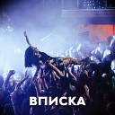 Б А У feat Ася Зеленая - Вписка