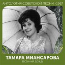 Тамара Миансарова - Весеннии дождь