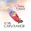 Игорь Саруханов - Портрет в карандаше