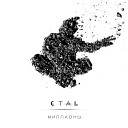 CTAL - Когда тебя нет