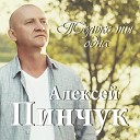 Алексей Пинчук - Как хочу я быть…