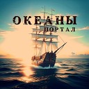 Портал - Океаны