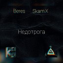 Beres SkamX - Недотрога