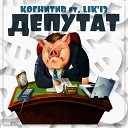 Когнитив feat Lik 13 - Депутат