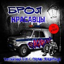 Брол - Будь в форме