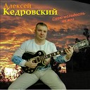 Алексей Кедровский - Привет сестренка