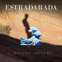 ESTRADARADA - Вечный Август Radio Edit