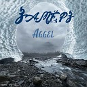Aggel - Замерз