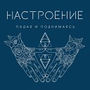 НАСТРОЕНИЕ - Падая и поднимаясь