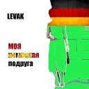 LEVAK - Моя немецкая подруга