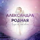 Александра Родная - Лети на мой свет