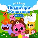Pinkfong - Носорог