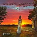 Аслан Кятов - Улетали птицы