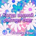 Viktoriya Star - Когда весной растает…