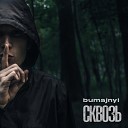 bumajnyi - Как ты там feat Артем I 14