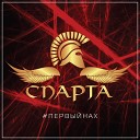 Спарта - Мужики не плачут