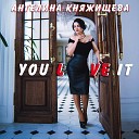 Ангелина Княжищева - You Love It