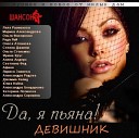Александра Бондаренко - Пропадать так пропадать