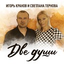 Игорь Кранов feat Светлана… - Две души