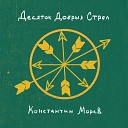 Константин Морев - Обертон