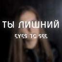 Eyes to See - Лишний