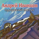 Андрей Иванцов - Одинокий пастух