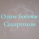 Олим Бобоев - Худо ёрат