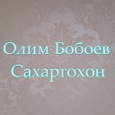 Олим Бобоев - Зулфи парешон