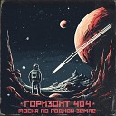 ГОРИЗОНТ 404 - Тоска по роднои земле