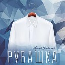 Ирина Волошина - Рубашка