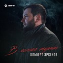 Альберт Эркенов - Ты целуй, не целуй