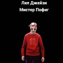 Лил Джейзи - Мистер Пофиг