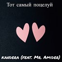 kandera - Тот самый поцелуй feat Mr…