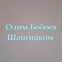 Олим Бобоев - Шашмаком