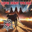 Rush N Attack - Удача любит смелых