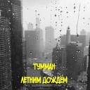 ТУММАН - Летним дождем